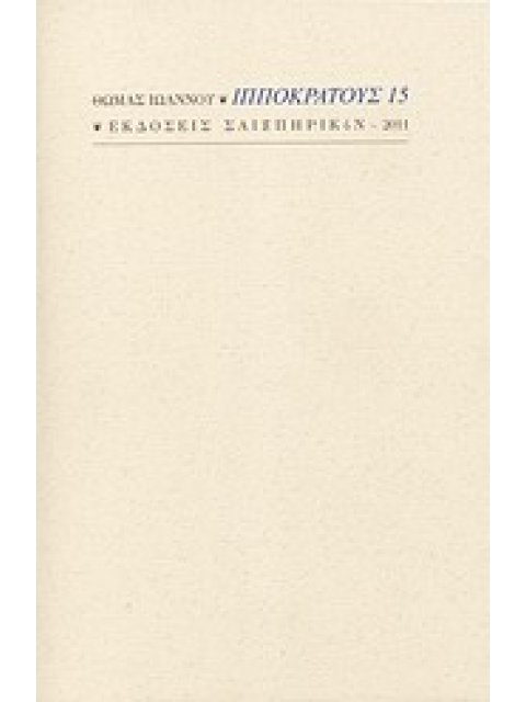 ΙΠΠΟΚΡΑΤΟΥΣ 15 ΠΟΙΗΣΗ