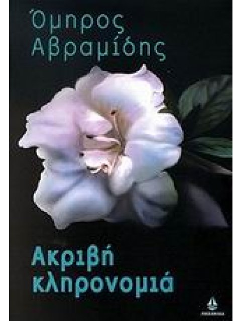 ΑΚΡΙΒΗ ΚΛΗΡΟΝΟΜΙΑ