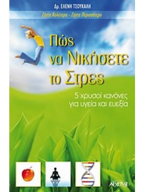 ΠΩΣ ΝΑ ΝΙΚΗΣΕΤΕ ΤΟ ΣΤΡΕΣ 5 ΧΡΥΣΟΙ ΚΑΝΟΝΕΣ ΓΙΑ ΥΓΕΙΑ ΚΑΙ ΕΥΕΞΙΑ
