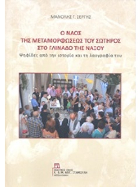 Ο ΝΑΟΣ ΤΗΣ ΜΕΤΑΜΟΡΦΩΣΕΩΣ ΤΟΥ ΣΩΤΗΡΟΣ ΣΤΟ ΓΛΙΝΑΔΟΣ ΤΗΣ ΝΑΞΟΥ ΨΗΦΙΔΕΣ ΑΠΟ ΤΗΝ ΙΣΤΟΡΙΑ ΚΑΙ ΤΗ ΛΑΟΓΡΑΦΙΑ