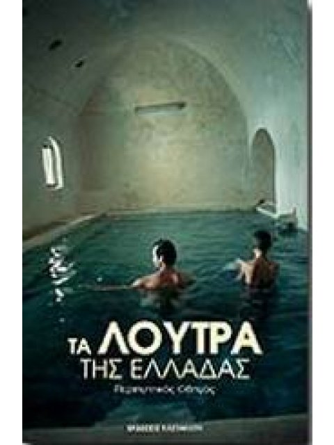 ΤΑ ΛΟΥΤΡΑ ΤΗΣ ΕΛΛΑΔΑΣ ΠΕΡΙΗΓΗΤΙΚΟΣ ΟΔΗΓΟΣ 2Η ΕΚΔΟΣΗ