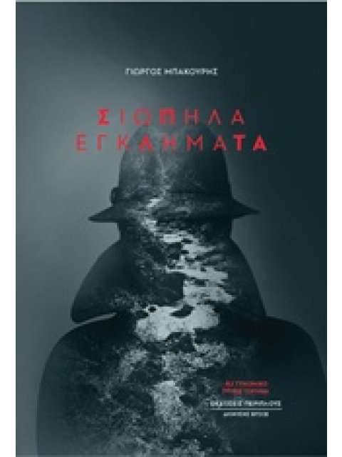 ΣΙΩΠΗΛΑ ΕΓΚΛΗΜΑΤΑ ΑΣΤΥΝΟΜΙΚΟ ΜΥΘΙΣΤΟΡΗΜΑ