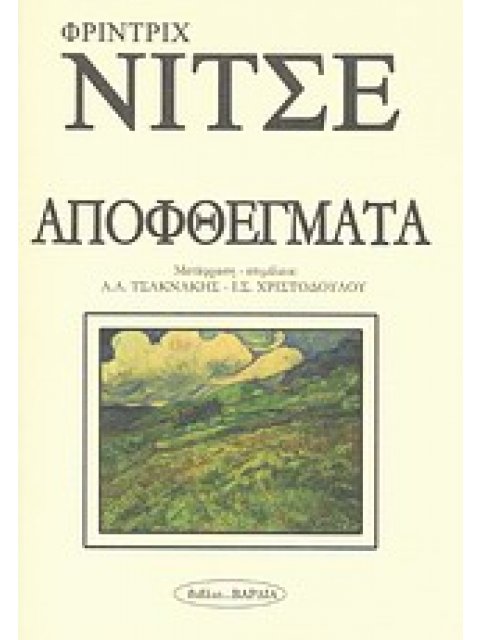 ΑΠΟΦΘΕΓΜΑΤΑ ΦΙΛΟΣΟΦΙΑ