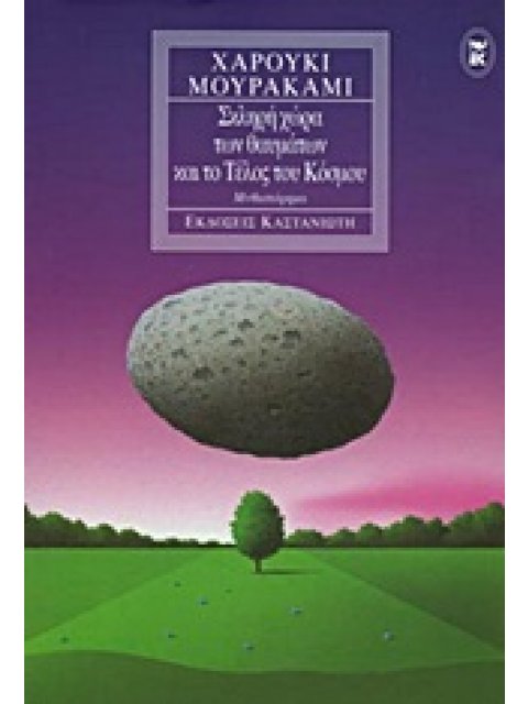 ΣΚΛΗΡΗ ΧΩΡΑ ΤΩΝ ΘΑΥΜΑΤΩΝ ΚΑΙ ΤΟ ΤΕΛΟΣ ΤΟΥ ΚΟΣΜΟΥ ΜΥΘΙΣΤΟΡΗΜΑ