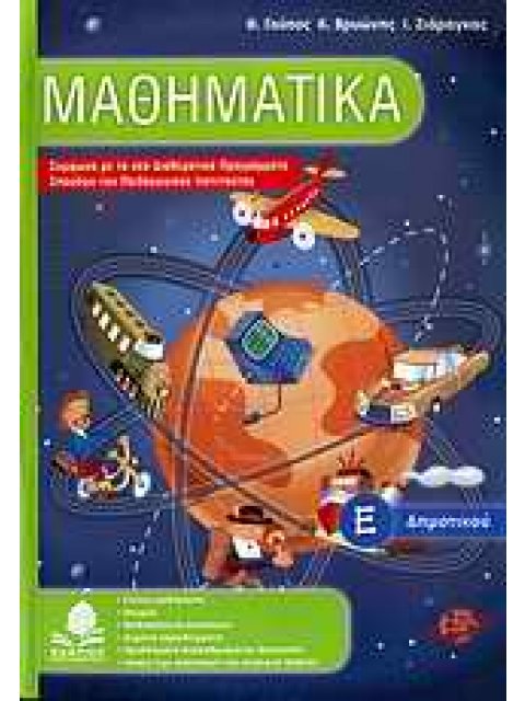 ΜΑΘΗΜΑΤΙΚΑ Ε΄ ΔΗΜΟΤΙΚΟΥ