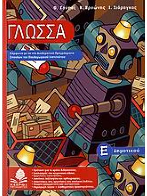 ΓΛΩΣΣΑ Ε΄ ΔΗΜΟΤΙΚΟΥ