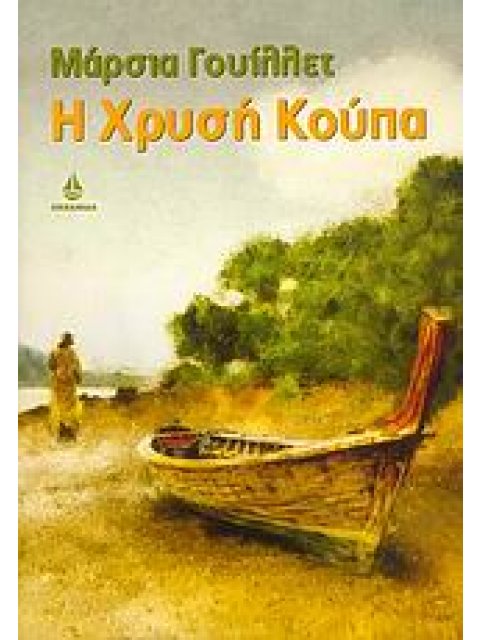 Η ΧΡΥΣΗ ΚΟΥΠΑ