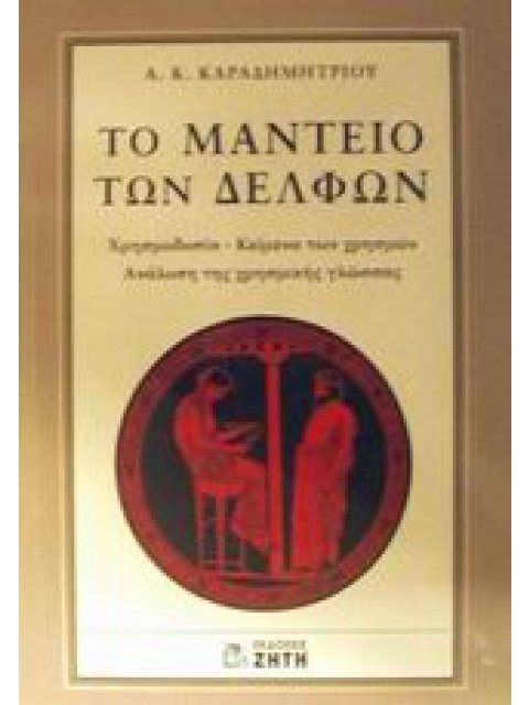 ΤΟ ΜΑΝΤΕΙΟ ΤΩΝ ΔΕΛΦΩΝ ΧΡΗΣΜΟΔΟΣΙΑ - ΚΕΙΜΕΝΑ ΤΩΝ ΧΡΗΣΜΩΝ: ΑΝΑΛΥΣΗ ΤΗΣ ΧΡΗΣΜΙΚΗΣ ΓΛΩΣΣΑΣ