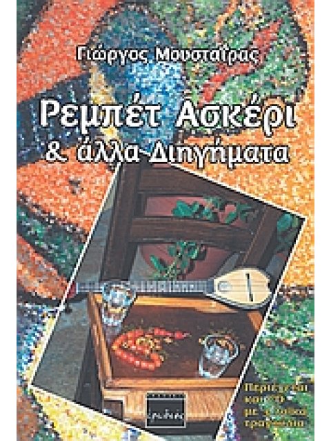 ΡΕΜΠΕΤ ΑΣΚΕΡΙ ΚΑΙ ΑΛΛΑ ΔΙΗΓΗΜΑΤΑ + CD