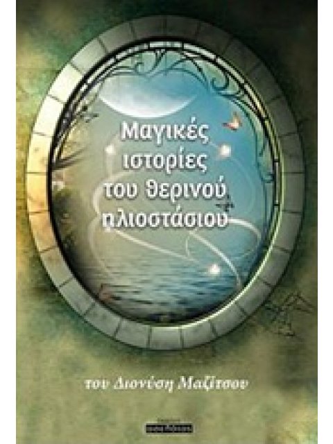 ΜΑΓΙΚΕΣ ΙΣΤΟΡΙΕΣ ΤΟΥ ΘΕΡΙΝΟΥ ΗΛΙΟΣΤΑΣΙΟΥ