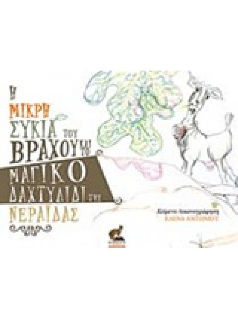 Η ΜΙΚΡΗ ΣΥΚΙΑ ΤΟΥ ΒΡΑΧΟΥ ΚΑΙ ΤΟ ΜΑΓΙΚΟ ΔΑΧΤΥΛΙΔΙ ΤΗΣ ΝΕΡΑΙΔΑΣ