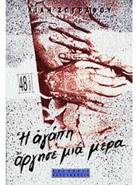 Η ΑΓΑΠΗ ΑΡΓΗΣΕ ΜΙΑ ΜΕΡΑ