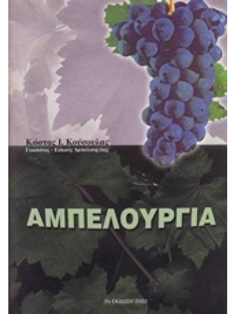 ΑΜΠΕΛΟΥΡΓΙΑ 2Η ΕΚΔΟΣΗ