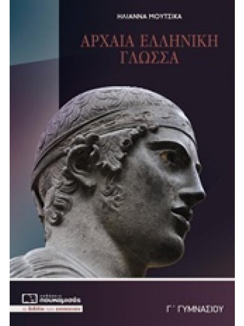 ΑΡΧΑΙΑ Γ’ ΓΥΜΝΑΣΙΟΥ