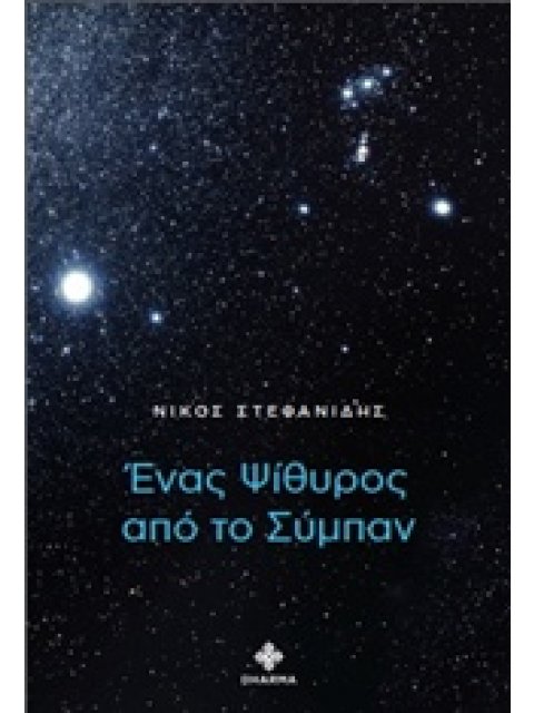 ΕΝΑΣ ΨΙΘΥΡΟΣ ΑΠΟ ΤΟ ΣΥΜΠΑΝ