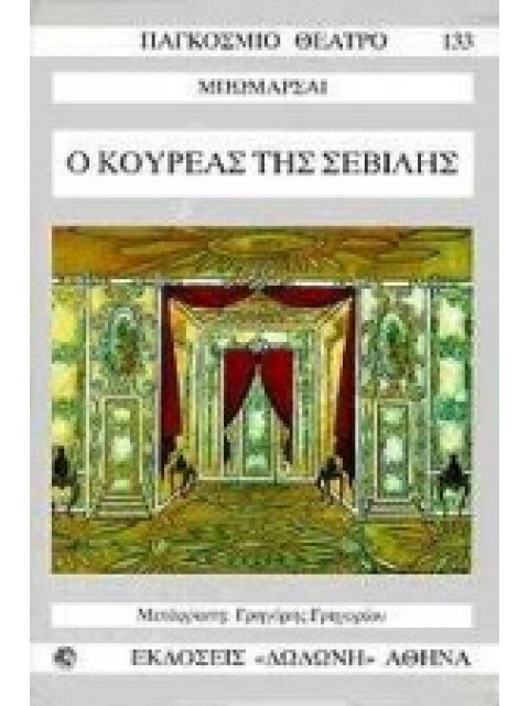 Ο ΚΟΥΡΕΑΣ ΤΗΣ ΣΕΒΙΛΛΗΣ ΠΑΓΚΟΣΜΙΟ ΘΕΑΤΡΟ