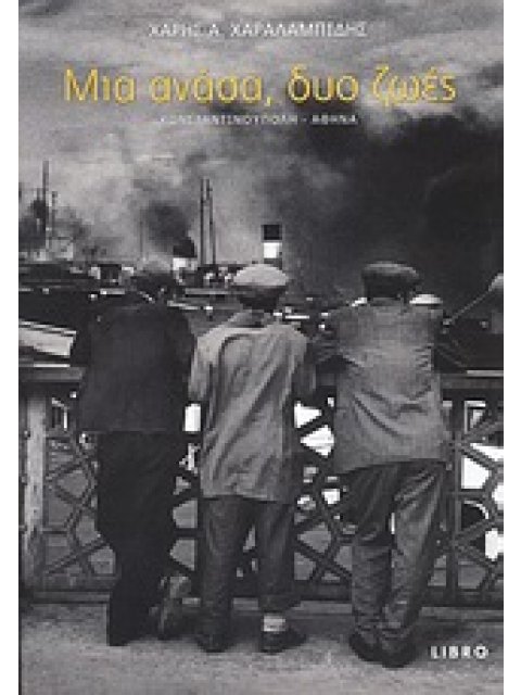 ΜΙΑ ΑΝΑΣΑ, ΔΥΟ ΖΩΕΣ ΚΩΝΣΤΑΝΤΙΝΟΥΠΟΛΗ - ΑΘΗΝΑ: ΠΡΟΣΩΠΙΚΗ ΜΑΡΤΥΡΙΑ