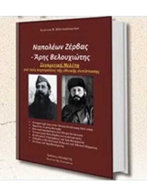 ΝΑΠΟΛΕΩΝ ΖΕΡΒΑΣ - ΑΡΗΣ ΒΕΛΟΥΧΙΩΤΗΣ ΣΥΓΚΡΙΤΙΚΗ ΜΕΛΕΤΗ ΓΙΑ ΤΟΥΣ ΚΟΡΥΦΑΙΟΥΣ ΤΗΣ ΕΘΝΙΚΗΣ ΑΝΤΙΣΤΑΣΗΣ