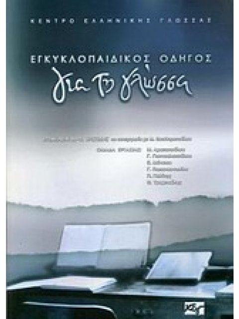 ΕΓΚΥΚΛΟΠΑΙΔΙΚΟΣ ΟΔΗΓΟΣ ΓΙΑ ΤΗ ΓΛΩΣΣΑ