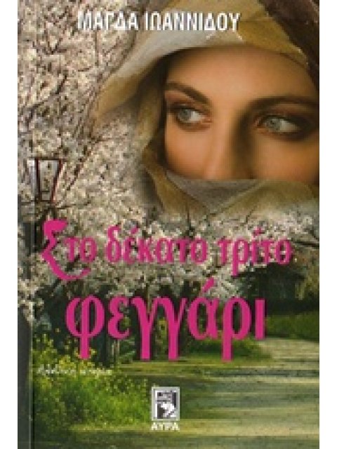 ΣΤΟ ΔΕΚΑΤΟ ΤΡΙΤΟ ΦΕΓΓΑΡΙ ΑΛΗΘΙΝΗ ΙΣΤΟΡΙΑ