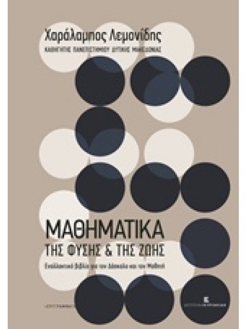 ΜΑΘΗΜΑΤΙΚΑ ΤΗΣ ΦΥΣΗΣ ΚΑΙ ΤΗΣ ΖΩΗΣ