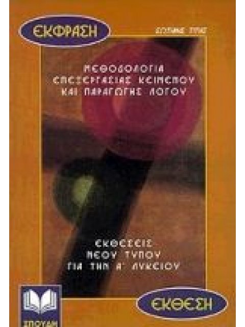 ΕΚΦΡΑΣΗ-ΕΚΘΕΣΗ ΓΙΑ ΤΗΝ Α΄ ΛΥΚΕΙΟΥ ΜΕΘΟΔΟΛΟΓΙΑ ΕΠΕΞΕΡΓΑΣΙΑΣ ΚΕΙΜΕΝΟΥ ΚΑΙ ΠΑΡΑΓΩΓΗΣ ΛΟΓΟΥ: ΕΚΘΕΣΕΙΣ ΝΕ