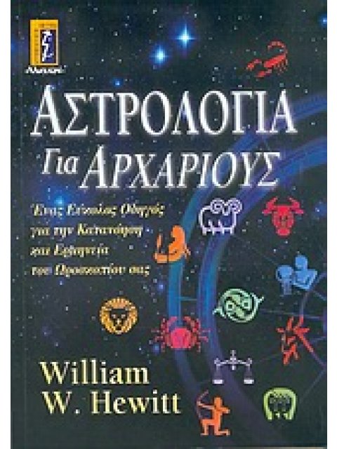 ΑΣΤΡΟΛΟΓΙΑ ΓΙΑ ΑΡΧΑΡΙΟΥΣ ΕΝΑΣ ΕΥΚΟΛΟΣ ΟΔΗΓΟΣ ΓΙΑ ΤΗΝ ΚΑΤΑΝΟΗΣΗ ΚΑΙ ΕΡΜΗΝΕΙΑ ΤΟΥ ΩΡΟΣΚΟΠΙΟΥ ΣΑΣ