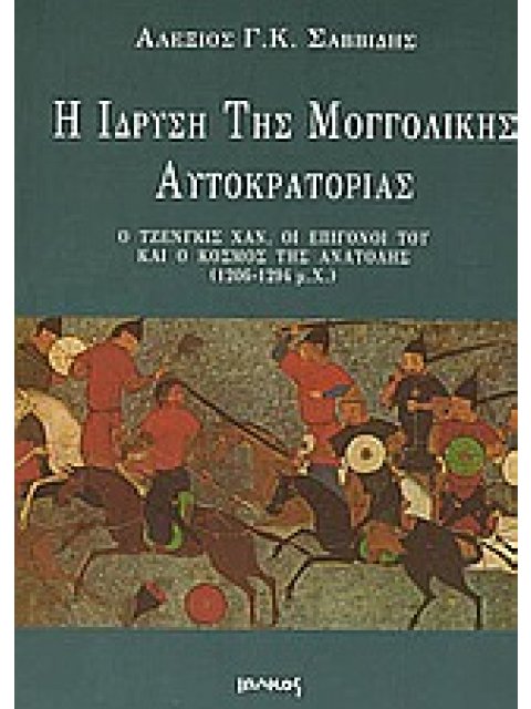 Η ΙΔΡΥΣΗ ΤΗΣ ΜΟΓΓΟΛΙΚΗΣ ΑΥΤΟΚΡΑΤΟΡΙΑΣ Ο ΤΖΕΝΓΚΙΣ ΧΑΝ, ΟΙ ΕΠΙΓΟΝΟΙ ΤΟΥ ΚΑΙ Ο ΚΟΣΜΟΣ ΤΗΣ ΑΝΑΤΟΛΗΣ 1206