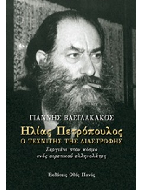 ΗΛΙΑΣ ΠΕΤΡΟΠΟΥΛΟΣ, Ο ΤΕΧΝΙΤΗΣ ΤΗΣ ΔΙΑΣΤΡΟΦΗΣ ΣΕΡΓΙΑΝΙ ΣΤΟΝ ΚΟΣΜΟ ΕΝΟΣ ΑΙΡΕΤΙΚΟΥ ΕΛΛΗΝΟΛΑΤΡΗ