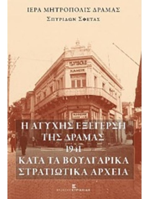 Η ΑΤΥΧΗΣ ΕΞΕΓΕΡΣΗ ΤΗΣ ΔΡΑΜΑΣ -1941- ΚΑΤΑ ΤΑ ΒΟΥΛΓΑΡΙΚΑ ΣΤΡΑΤΙΩΤΙΚΑ ΑΡΧΕΙΑ