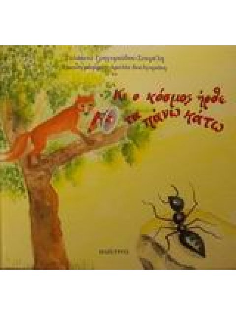 ΚΙ Ο ΚΟΣΜΟΣ ΗΡΘΕ ΤΑ ΠΑΝΩ ΚΑΤΩ ΠΑΡΑΜΥΘΙΑ ΤΟΥ ΚΑΙΡΟΥ ΜΑΣ