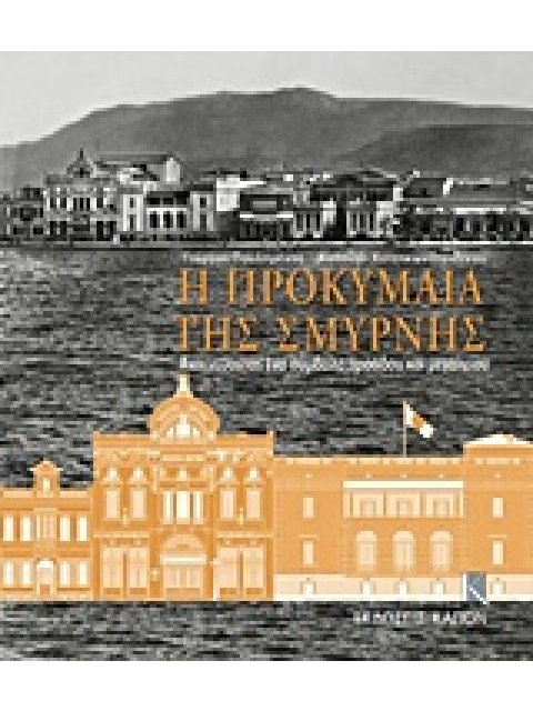 Η ΠΡΟΚΥΜΑΙΑ ΤΗΣ ΣΜΥΡΝΗΣ (2ΤΟΜΟ) ΑΝΙΧΝΕΥΟΝΤΑΣ ΕΝΑ ΣΥΜΒΟΛΟ ΠΡΟΟΔΟΥ ΚΑΙ ΜΕΓΑΛΕΙΟΥ