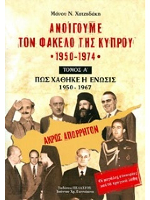ΑΝΟΙΓΟΥΜΕ ΤΟΝ ΦΑΚΕΛΟ ΤΗΣ ΚΥΠΡΟΥ 1950 - 1974 ΤΟΜΟΣ Β ΠΩΣ ΦΤΑΣΑΜΕ ΣΤΟΝ "ΑΤΤΙΛΑ" 1968 - 1974