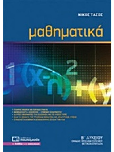 ΜΑΘΗΜΑΤΙΚΑ Β΄ ΛΥΚΕΙΟΥ