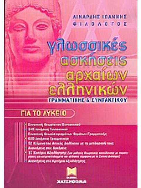 ΓΛΩΣΣΙΚΕΣ ΑΣΚΗΣΕΙΣ ΑΡΧΑΙΩΝ ΕΛΛΗΝΙΚΩΝ, ΓΡΑΜΜΑΤΙΚΗΣ ΚΑΙ ΣΥΝΤΑΚΤΙΚΟΥ ΓΙΑ ΤΟ ΛΥΚΕΙΟ