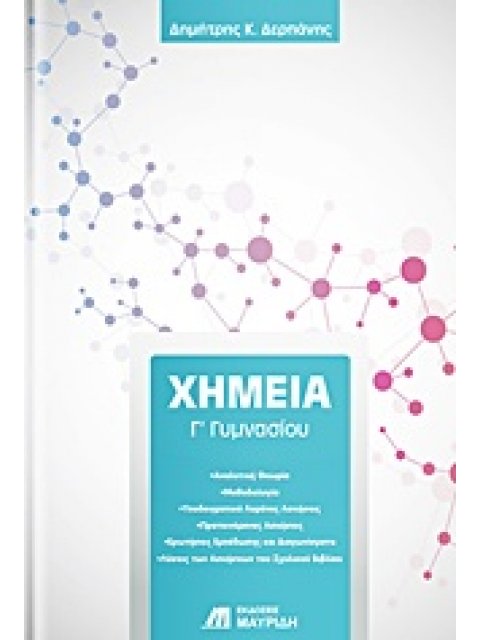 ΧΗΜΕΙΑ Γ' ΓΥΜΝΑΣΙΟΥ
