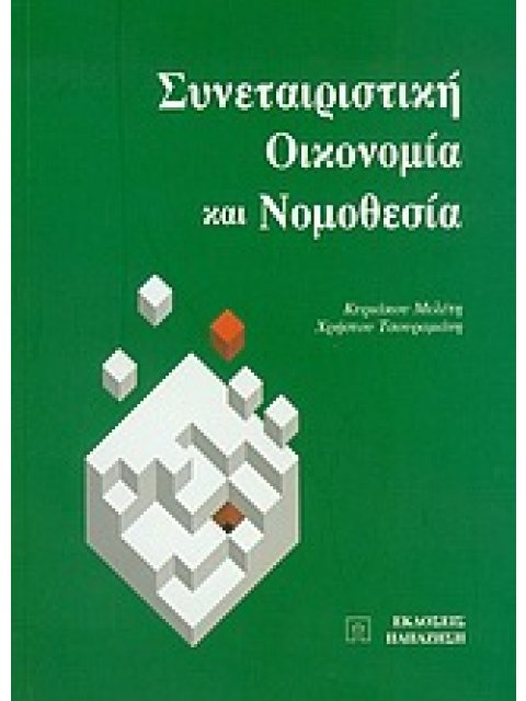 ΣΥΝΕΤΑΙΡΙΣΤΙΚΗ ΟΙΚΟΝΟΜΙΑ ΚΑΙ ΝΟΜΟΘΕΣΙΑ