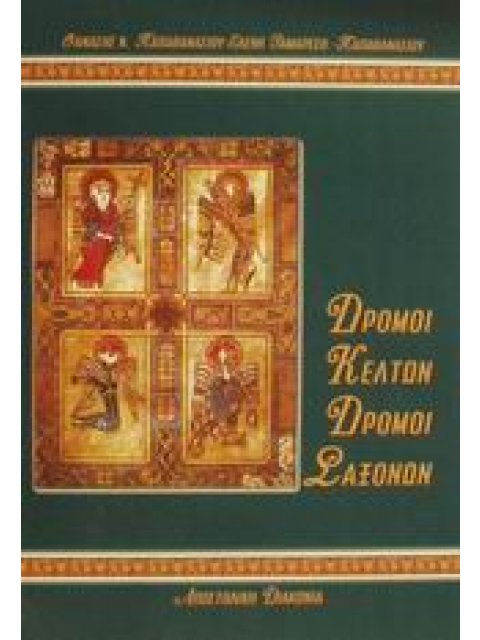 ΔΡΟΜΟΙ ΚΕΛΤΩΝ, ΔΡΟΜΟΙ ΣΑΞΟΝΩΝ ΑΝΑΖΗΤΩΝΤΑΣ ΧΝΑΡΙΑ ΤΗΣ ΧΡΙΣΤΙΑΝΙΚΗΣ ΙΕΡΑΠΟΣΤΟΛΗΣ ΣΤΗ ΒΡΕΤΑΝΙΑ