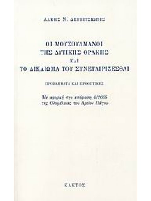 ΟΙ ΜΟΥΣΟΥΛΜΑΝΟΙ ΤΗΣ ΔΥΤΙΚΗΣ ΘΡΑΚΗΣ ΚΑΙ ΤΟ ΔΙΚΑΙΩΜΑ ΤΟΥ ΣΥΝΕΤΑΙΡΙΖΕΣΘΑΙ ΠΡΟΒΛΗΜΑΤΑ ΚΑΙ ΠΡΟΟΠΤΙΚΕΣ: ΜΕ