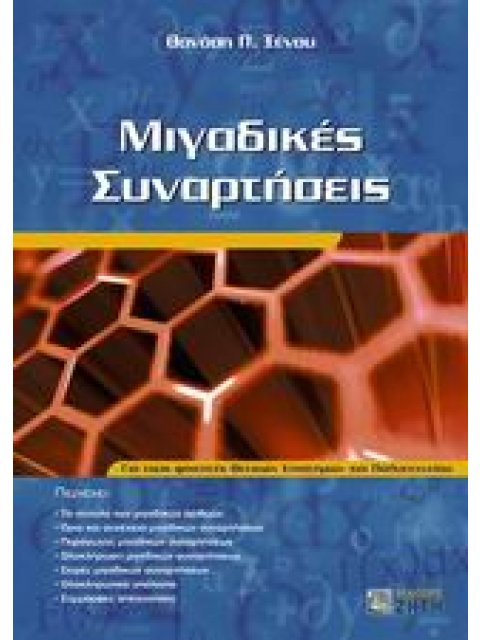 ΜΙΓΑΔΙΚΕΣ ΣΥΝΑΡΤΗΣΕΙΣ ΓΙΑ ΤΟΥΣ ΦΟΙΤΗΤΕΣ ΘΕΤΙΚΩΝ ΕΠΙΣΤΗΜΩΝ ΚΑΙ ΠΟΛΥΤΕΧΝΕΙΟΥ