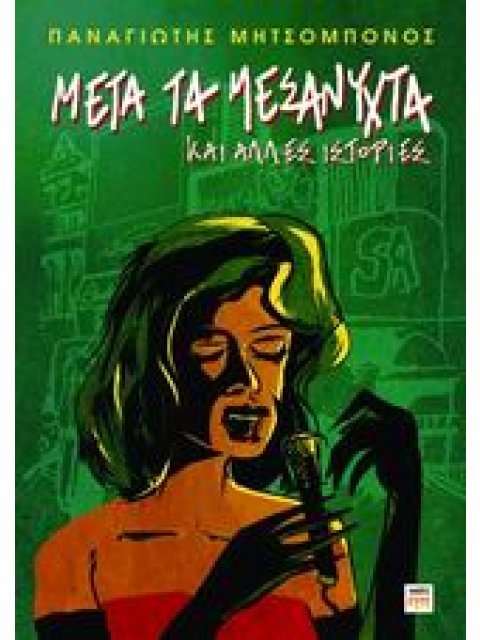 ΜΕΤΑ ΤΑ ΜΕΣΑΝΥΧΤΑ ΚΑΙ ΑΛΛΕΣ ΙΣΤΟΡΙΕΣ ΚΟΜΙΚΣ