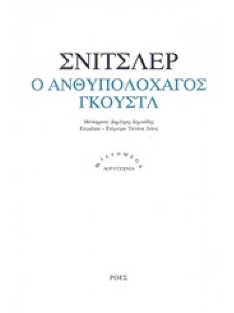 Ο ΑΝΘΥΠΟΛΟΧΑΓΟΣ ΓΚΟΥΣΤΛ MICROMEGA