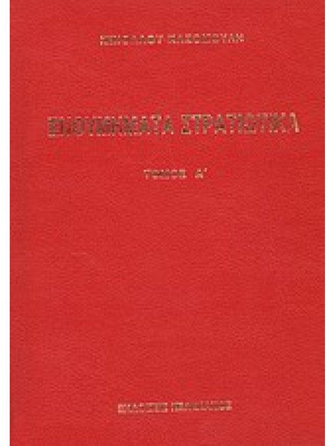 ΕΝΘΥΜΗΜΑΤΑ ΣΤΡΑΤΙΩΤΙΚΑ ΤΗΣ ΕΠΑΝΑΣΤΑΣΕΩΣ ΤΩΝ ΕΛΛΗΝΩΝ 1821 - 1833 ΠΡΟΤΑΣΣΕΤΑΙ ΙΣΤΟΡΙΑ ΤΟΥ ΑΡΜΑΤΩΛΙΣΜΟΥ