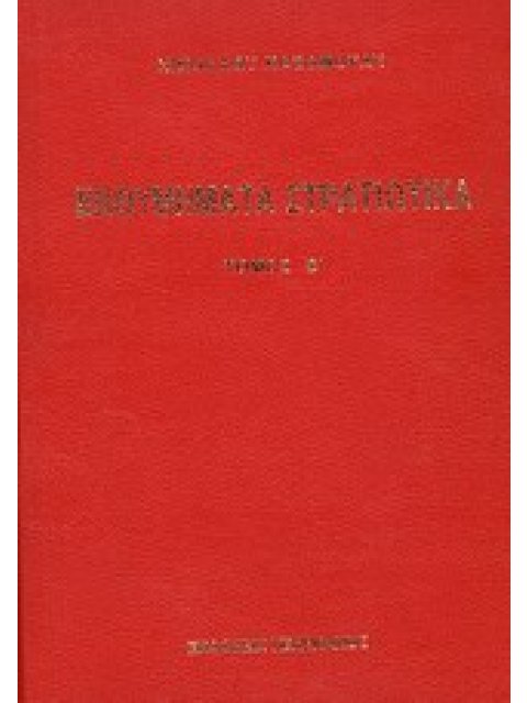 ΕΝΘΥΜΗΜΑΤΑ ΣΤΡΑΤΙΩΤΙΚΑ ΤΗΣ ΕΠΑΝΑΣΤΑΣΕΩΣ ΤΩΝ ΕΛΛΗΝΩΝ 1821 - 1833 ΠΡΟΤΑΣΣΕΤΑΙ ΙΣΤΟΡΙΑ ΤΟΥ ΑΡΜΑΤΩΛΙΣΜΟΥ