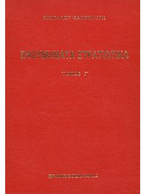 ΕΝΘΥΜΗΜΑΤΑ ΣΤΡΑΤΙΩΤΙΚΑ ΤΗΣ ΕΠΑΝΑΣΤΑΣΕΩΣ ΤΩΝ ΕΛΛΗΝΩΝ 1821 - 1833 ΠΡΟΤΑΣΣΕΤΑΙ ΙΣΤΟΡΙΑ ΤΟΥ ΑΡΜΑΤΩΛΙΣΜΟΥ
