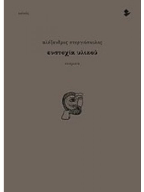 ΕΥΣΤΟΧΙΑ ΥΛΙΚΟΥ ΠΟΙΗΜΑΤΑ