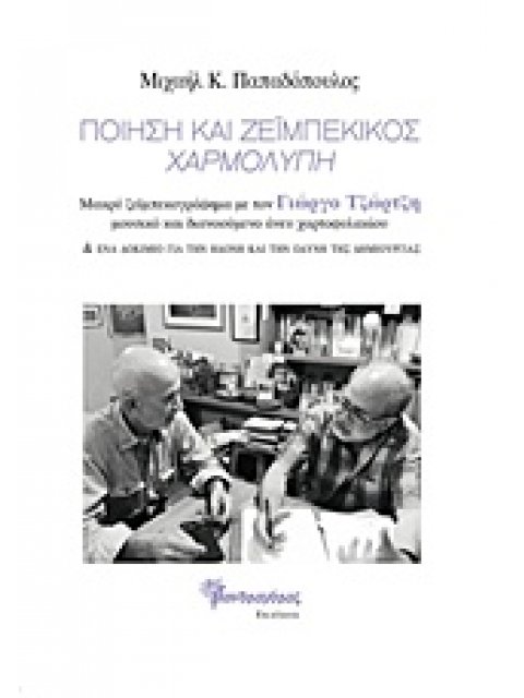 ΠΟΙΗΣΗ ΚΑΙ ΖΕΪΜΠΕΚΙΚΟΣ, ΧΑΡΜΟΛΥΠΗ ΜΑΚΡΥ ΖΕΪΜΠΕΚΙΚΟ ΜΕ ΤΟΝ ΓΙΩΡΓΟ ΤΖΩΡΤΖΗ ΜΟΥΣΙΚΟ ΚΑΙ ΔΙΑΝΟΟΥΜΕΝΟ ΑΝΕ