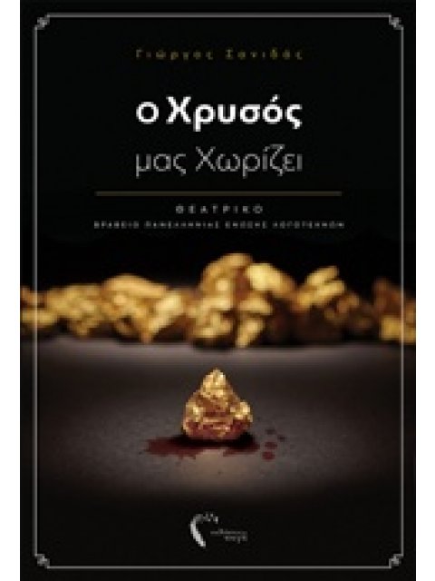 Ο ΧΡΥΣΟΣ ΜΑΣ ΧΩΡΙΖΕΙ ΘΕΑΤΡΙΚΟ