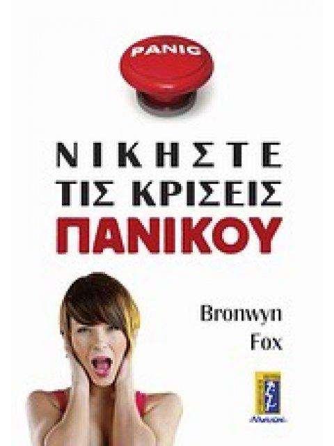 ΝΙΚΗΣΤΕ ΤΙΣ ΚΡΙΣΕΙΣ ΠΑΝΙΚΟΥ