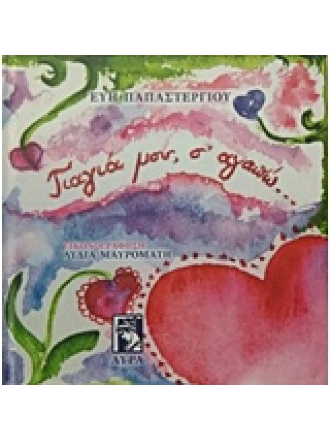 ΓΙΑΓΙΑ ΜΟΥ Σ' ΑΓΑΠΩ